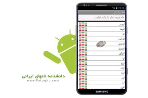 دانلود نرم افزار دانشنامه نام های ایرانی - آندروید
