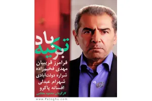 دانلود تیتراژ سریال تکیه بر باد با صدای محمد اصفهانی