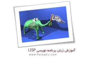 کتاب الکترونیکی آشنایی با زبان برنامه نویسی LISP