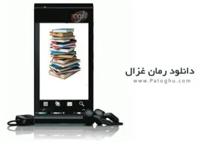 دانلود رمان عاشقانه غزال به صورت جاوا برای موبایل