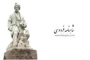 دانلود شاهنامه فردوسی Pdf