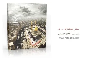 سفر مجازي به بين الحرمين تصاویر 360 درجه با قابلیت چرخش