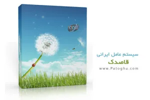 دانلود رایگان سیستم عامل ایرانی و چند منظوره قاصدک - Ghasedak OS