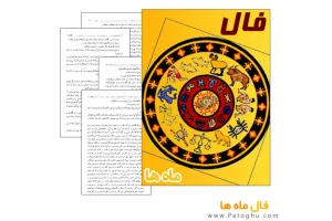 کتاب الکترونیک فال ماه ها