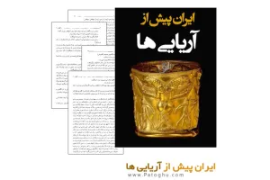 کتاب الکترونیک ایران پیش از آریایی ها