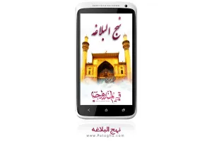 نرم افزار نهج البلاغه - Nahjolbalaghe اندروید