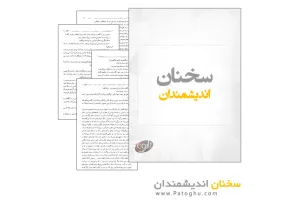 کتاب الکترونیک سخنان اندیشمندان