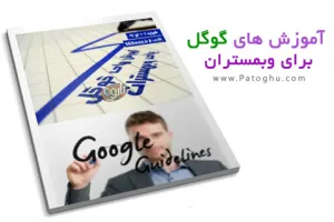 دانلود کتاب آموزش های گوگل برای وبمسترها