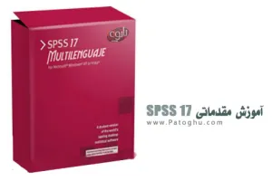 کتاب الکترونیک آموزش مقدماتی SPSS 17