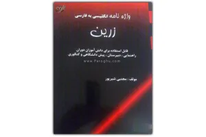 دانلود کتاب الکترونیک واژه نامه انگلیسی به فارسی زرین‎