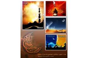 دانلود مجموعه تصویر زیبا و کیفیت بالا با موضوع ماه مبارک رمضان