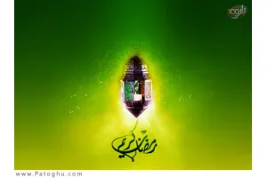 مجموعه اس ام اس ویژه ماه مبارک رمضان سال 1391