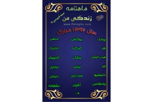 دانلود ماهنامه زندگی من - نسخه فروردین 92