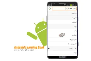 دانلود کتاب فارسی آموزش های جامع آندروید Android Learning Book