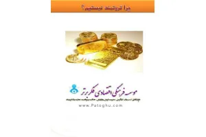 دانلود کتاب چرا ثروتمند نیستیم ؟