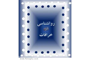 دانلود کتاب روانشناسی خرافات