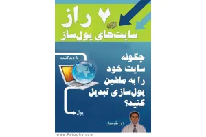دانلود کتاب الکترونیکی 7 رازسایت‌‌ های پول‌ ساز