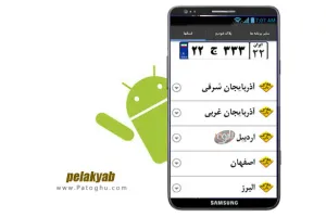 دانلود نرم افزار پلاک یاب - نرم افزار تشخیص شهر صادر کننده پلاک خودرو برای اندروید