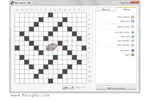 نرم افزار فارسی حل جدول کلمات متقاطع فارسی در کامپیوتر با Raya Jadval 6.1