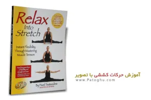 کتاب الکترونیک کتاب آموزش حرکات کششی با تصویر