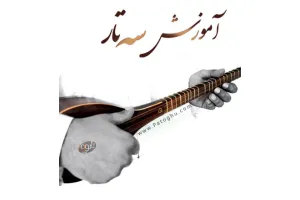 آموزش سه تار - روح الله خالقی