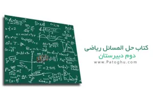 کتاب حل المسائل ریاضی دوم دبیرستان