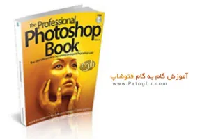 دانلود کتاب الکترونیک آموزش گام به گام فتوشاپ