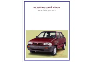 سیستم شاسی و بدنه پراید
