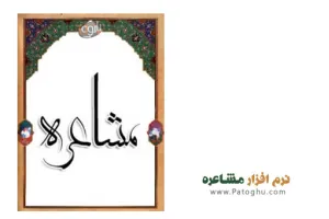 دانلود نرم افزار فارسی مشاعره