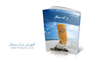 دانلود کتاب آموزش ترک سیگار