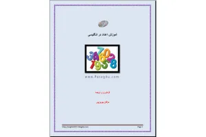 دانلود کتاب آموزش اعداد در زبان انگلیسی