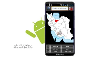 دانلود نرم افزار ایرانی کد ملی برای آندروید