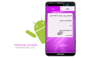 دانلود نرم افزار ایرانی نمادهای تاریخی برای اندروید