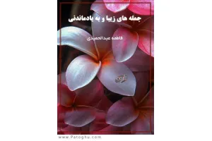 دانلود کتاب الکترونیک جمله های زیبا و پند آموز