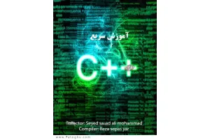 دانلود کتاب آموزش سریع و حرفه ای ++C