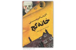 دانلود رمان خانه کج اثر آگاتا کریستی