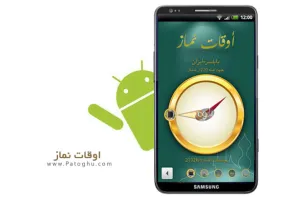 دانلود نرم افزار فارسی اوقات شرعی آندروید - Prayer Times 2.3.1