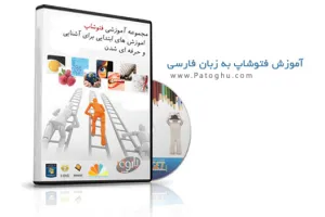 دانلود فیلم و کتاب آموزش فتوشاپ به زبان فارسی