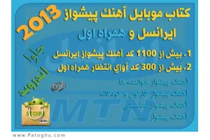 دانلود کتاب آهنگ پیشواز ایرانسل و همراه اول برای موبایل Ebook Pishvaz