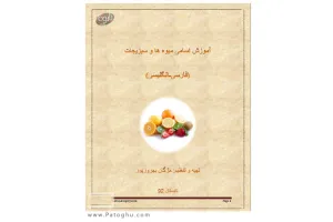 دانلود کتاب آموزش اسامی میوه ها و سبزیجات به صورت فارسی و انگلیسی