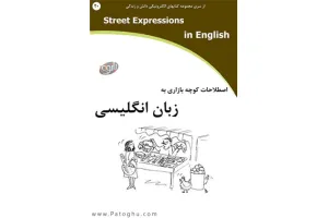 دانلود کتاب اصطلاحات کوچه بازاری به زبان انگلیسی