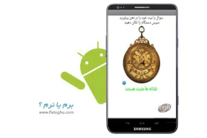 دانلود فال آندروید - برم یا نرم؟ - Beram Ya Naram