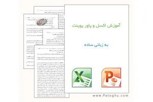دانلود کتاب آموزش اکسل و پاورپوینت