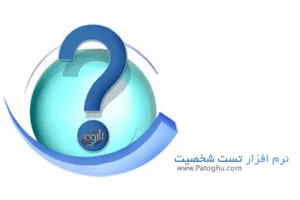 دانلود نرم افزار تست شخصیت شما