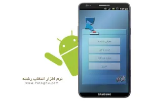 دانلود نرم افزار انتخاب رشته برای آندروید - Entekhab Reshteh