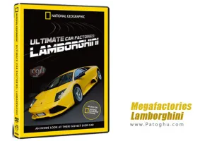 دانلود مستند لامبورگینی Megafactories Lamborghini با دوبله فارسی