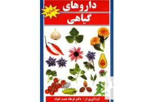 دانلود کتاب معرفی داروهای گیاهی