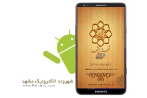 دانلود نرم افزار شهروند الکترونیک مشهد برای موبایل و تبلت های آندروید