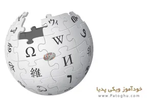 دانلود کتاب الکترونیک خود آموز ویکی پدیا