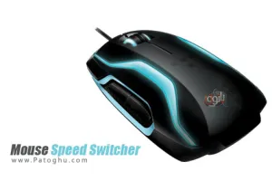 دانلود نرم افزار تنظیم سرعت ماوس Mouse Speed Switcher 3.4.6
